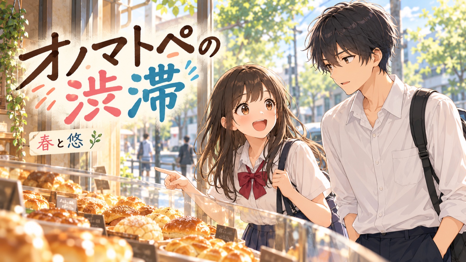 春と悠｜オノマトペの渋滞の表紙