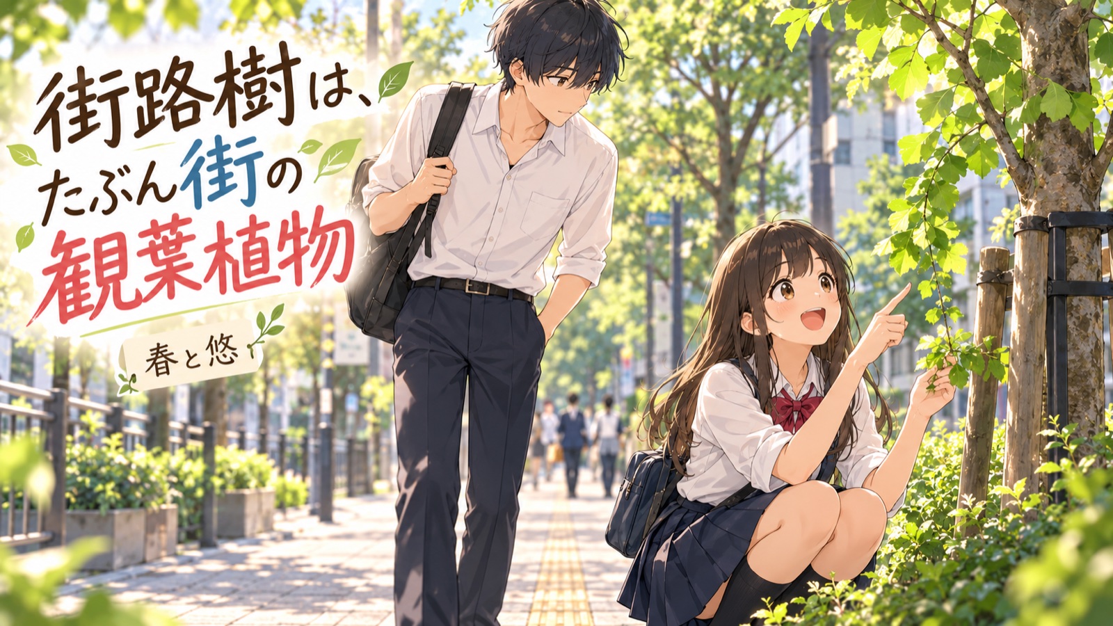 春と悠｜街路樹は、たぶん街の観葉植物の表紙