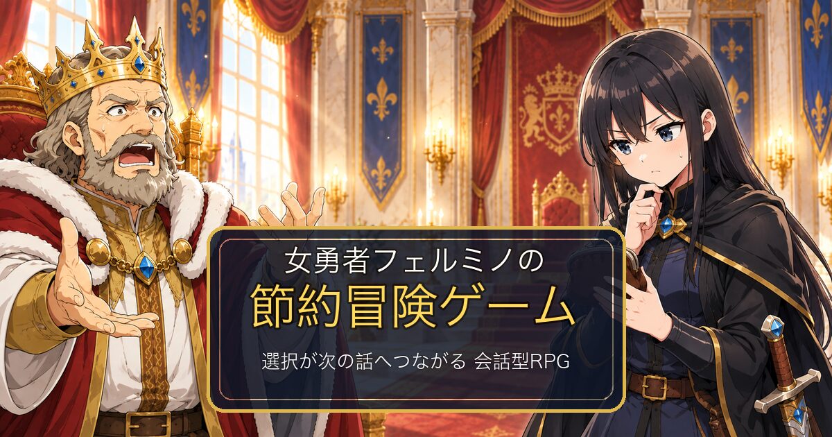 王城で王と向き合い、旅の費用を計算する女勇者フェルミノ。会話型節約冒険ゲームの紹介画像