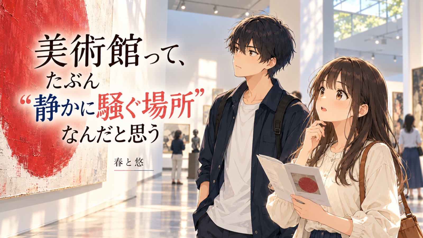 「美術館って、たぶん“静かに騒ぐ場所”なんだと思う」の場面を描いた春と悠の表紙