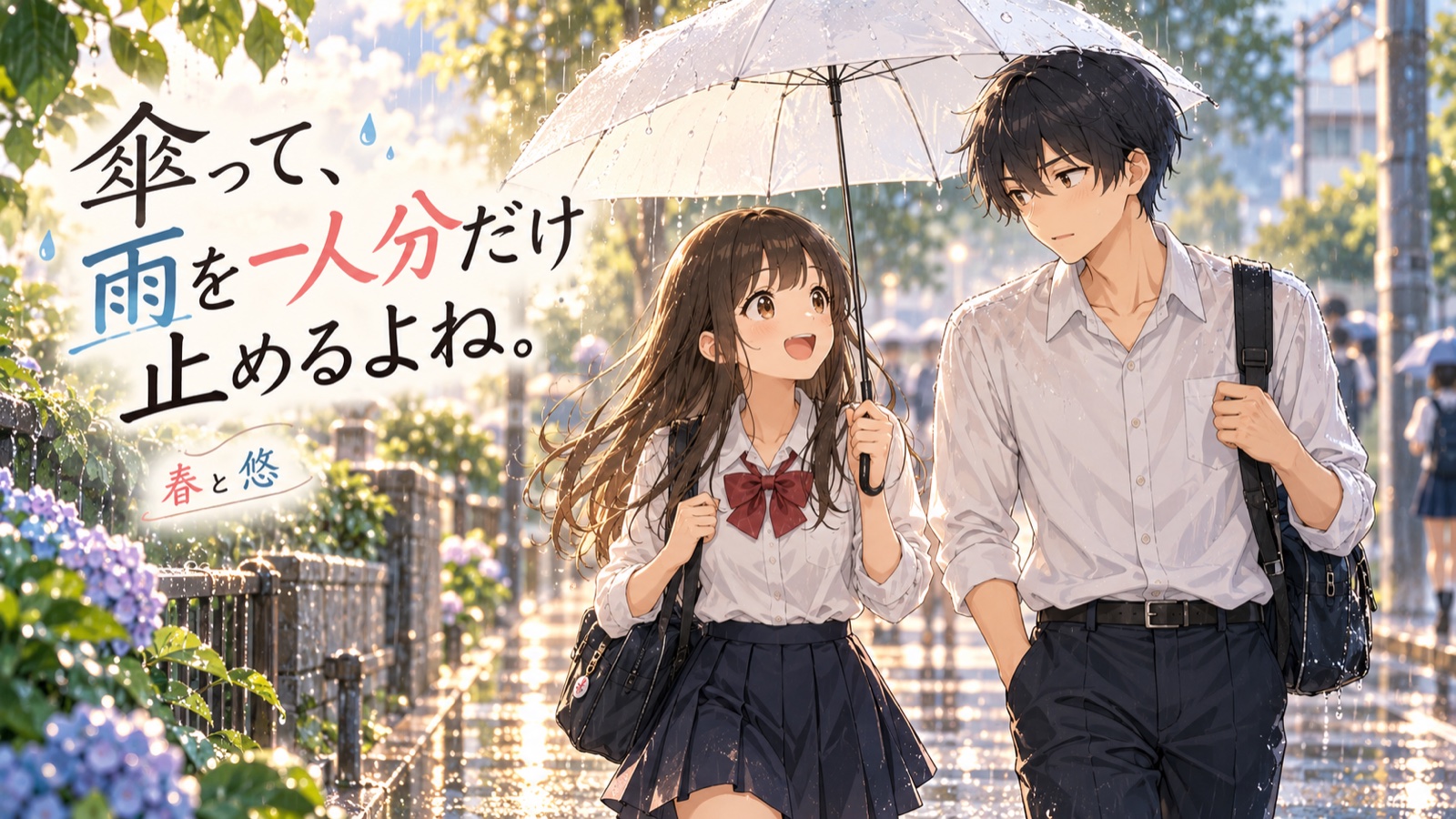 傘って、雨を一人分だけ止めるよねの場面を描いた春と悠の表紙